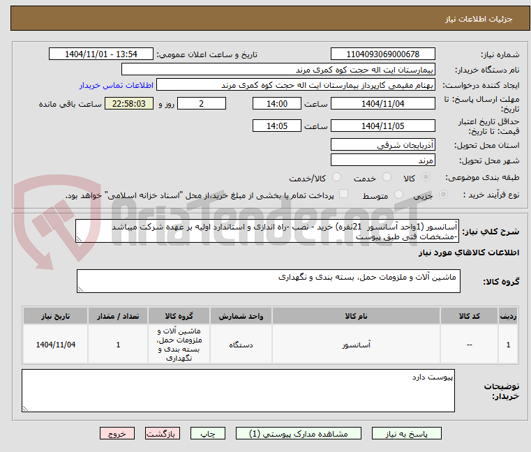 تصویر کوچک آگهی آسانسور (1واحد آسانسور  21نفره) خرید - نصب -راه اندازی و استاندارد اولیه بر عهده شرکت میباشد -مشخصات فنی طبق پیوست