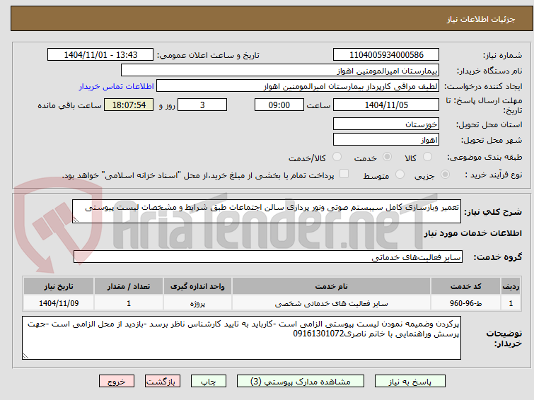 تصویر کوچک آگهی تعمیر وبازسازی کامل سیبستم صوتی ونور پردازی سالن اجتماعات طبق شرایط و مشخصات لیست پیوستی