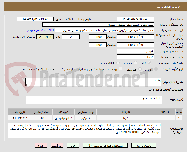 تصویر کوچک آگهی رطب