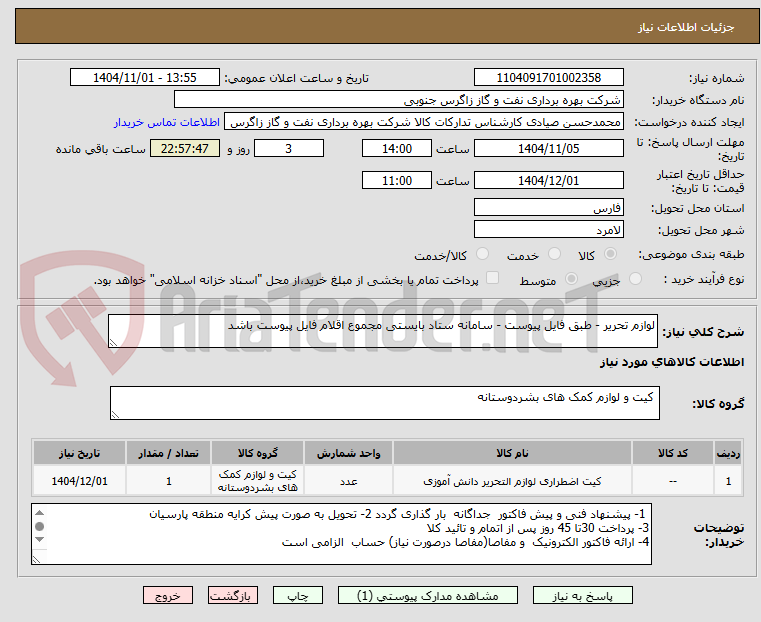 تصویر کوچک آگهی لوازم تحریر - طبق فایل پیوست - سامانه ستاد بایستی مجموع اقلام فایل پیوست باشد 