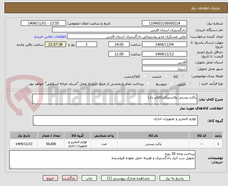 تصویر کوچک آگهی پاکت پستی پلاستیکی(فلایر دار)