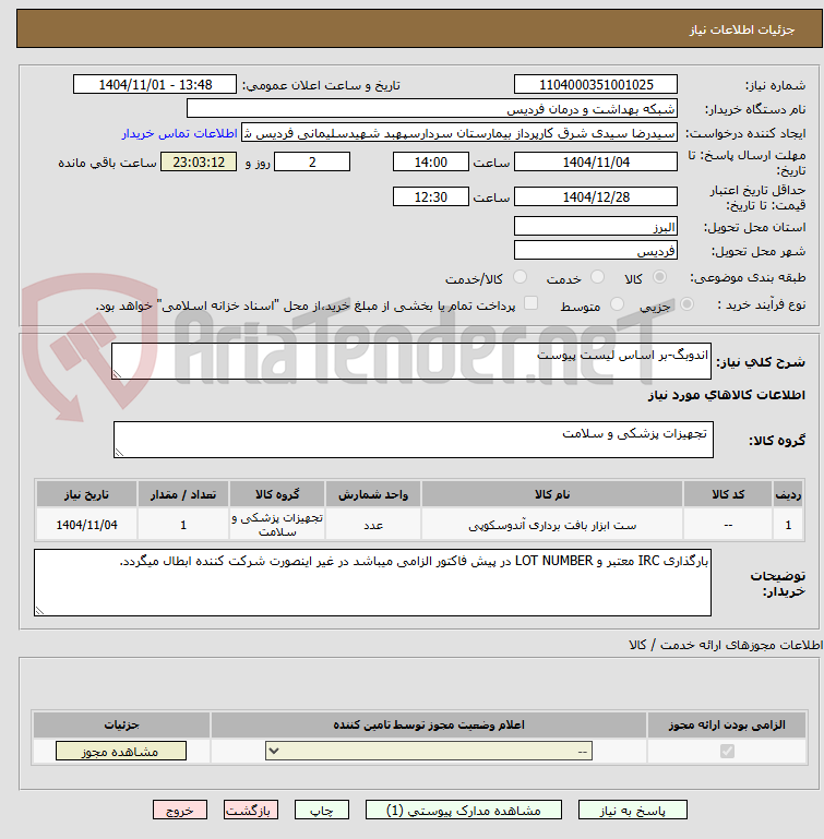 تصویر کوچک آگهی اندوبگ-بر اساس لیست پیوست