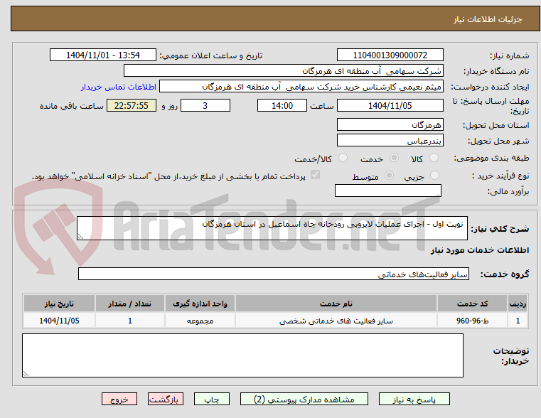تصویر کوچک آگهی نوبت اول - اجرای عملیات لایروبی رودخانه چاه اسماعیل در استان هرمزگان