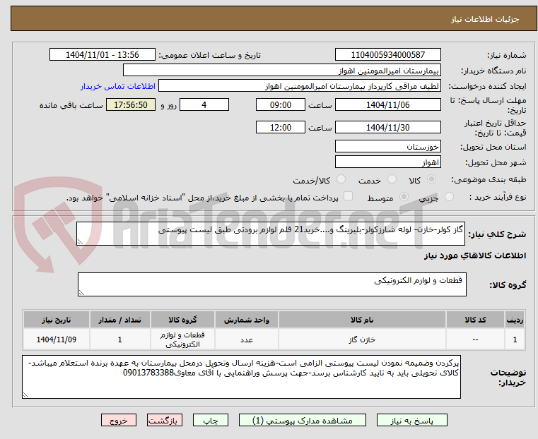 تصویر کوچک آگهی گاز کولر-خازن- لوله شارزکولر-بلبرینگ و....خرید21 قلم لوازم برودتی طبق لیست پیوستی