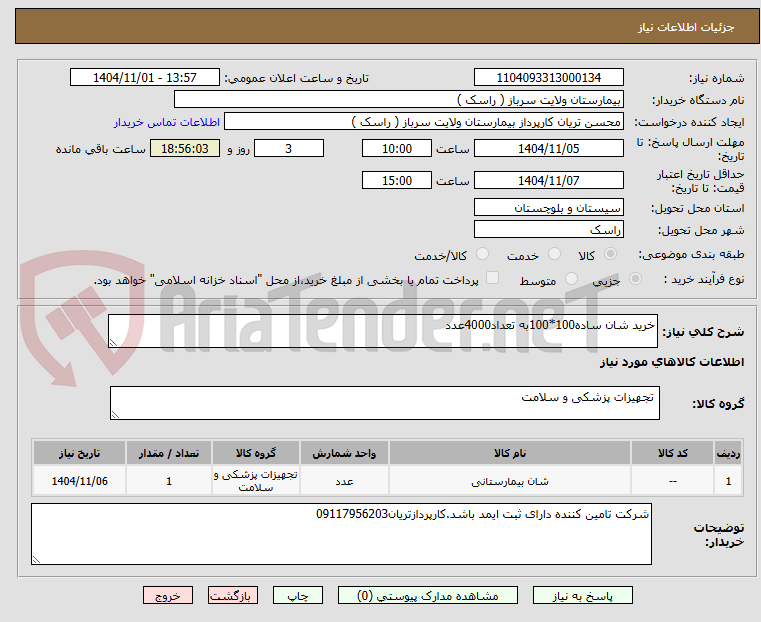 تصویر کوچک آگهی خرید شان ساده100*100به تعداد4000عدد