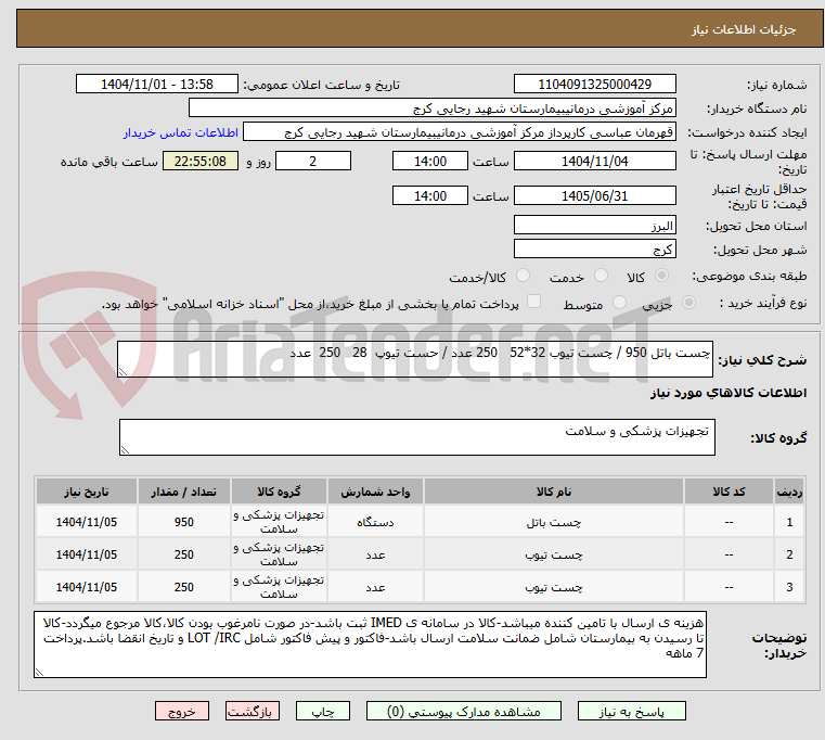 تصویر کوچک آگهی چست باتل 950 / چست تیوب 32*52   250 عدد / حست تیوپ  28   250  عدد  