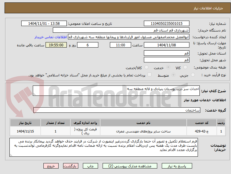 تصویر کوچک آگهی احداث سر درب بوستان بنیادی و لاله منطقه سه