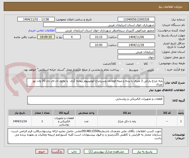 تصویر کوچک آگهی پایه چراغ پارکی 3 متری با بدنه و مبله فولادی وسرچراغ آلومینیوم ریخته گری با ماژول ال ای دی 50 وات نور نچرال