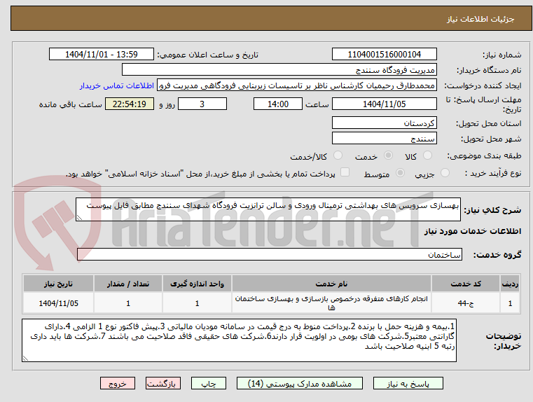 تصویر کوچک آگهی بهسازی سرویس های بهداشتی ترمینال ورودی و سالن ترانزیت فرودگاه شهدای سنندج مطابق فایل پیوست 