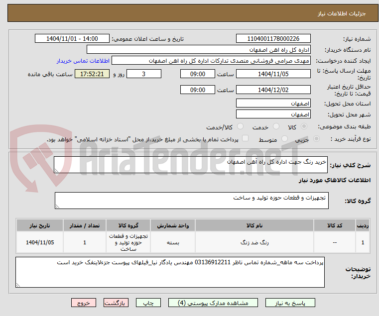 تصویر کوچک آگهی خرید رنگ جهت اداره کل راه آهن اصفهان