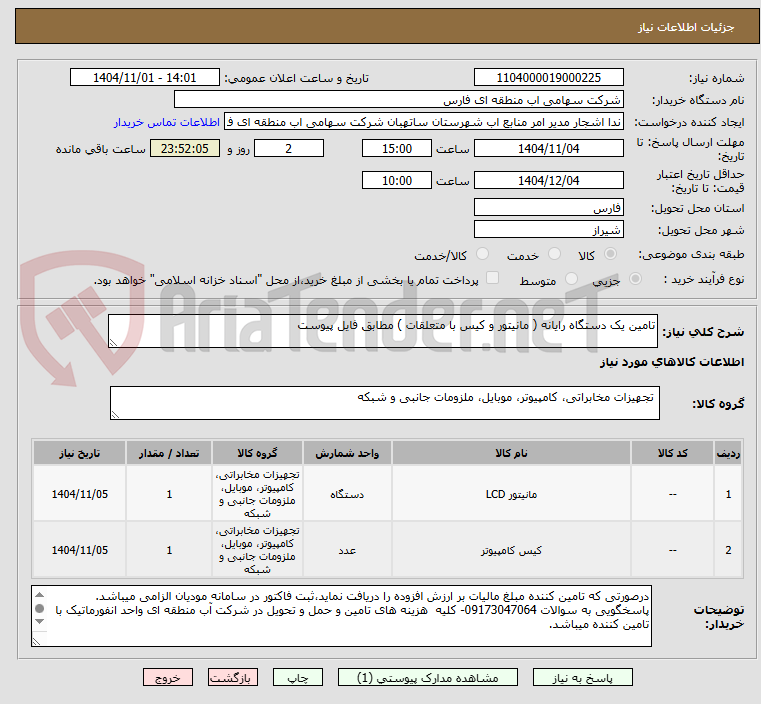 تصویر کوچک آگهی تامین یک دستگاه رایانه ( مانیتور و کیس با متعلقات ) مطابق فایل پیوست