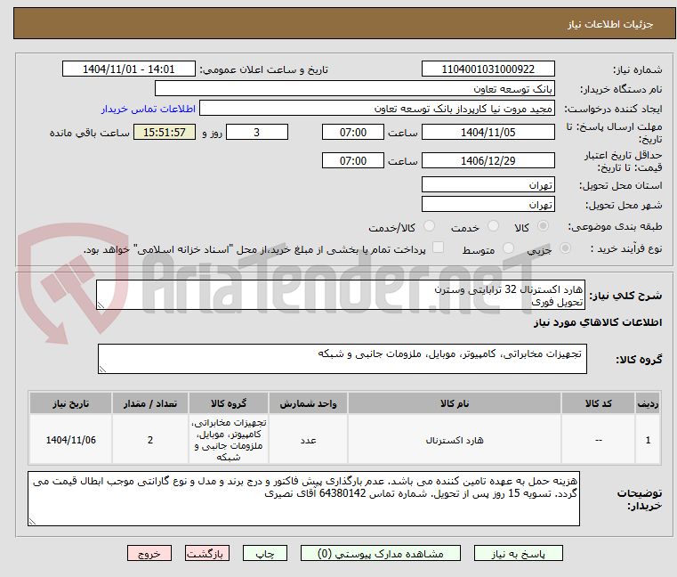 تصویر کوچک آگهی هارد اکسترنال 32 ترابایتی وسترن  
تحویل فوری