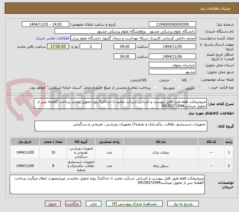 تصویر کوچک آگهی میزونیمکت فقط طبق فایل بیوست و کسانی شرکت نمایند تا حداکثر5 روزه تحویل نمایند برداخت 2هفته بس از تحویل میباشد09159272044