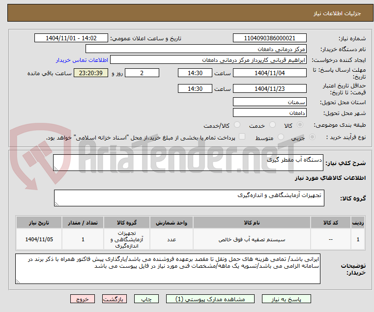 تصویر کوچک آگهی دستگاه آب مقطر گیری