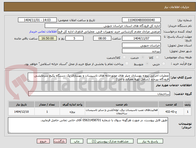 تصویر کوچک آگهی عملیات اجرایی پروژه بهسازی چیلر های موتورخانه های تاسیسات و بهسازی یک دستگاه پکیج سرمایشی فرودگاه بیرجند (شامل تهیه مصالح و اجرا)