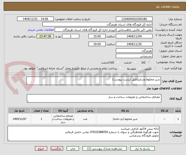 تصویر کوچک آگهی شیر مخلوط وسایر(طبق لیست پیوست)