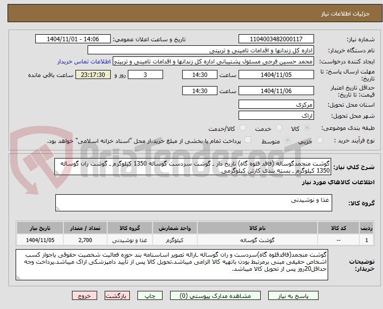 تصویر کوچک آگهی گوشت منجمدگوساله (فاقد قلوه گاه) تاریخ دار ـ گوشت سردست گوساله 1350 کیلوگرم ـ گوشت ران گوساله 1350 کیلوگرم ـ بسته بندی کارتن کیلوگرمی