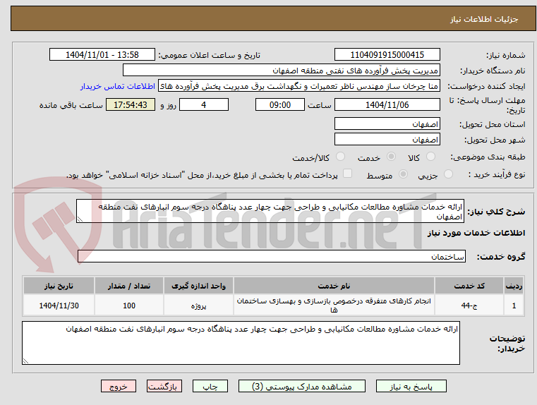 تصویر کوچک آگهی ارائه خدمات مشاوره مطالعات مکانیابی و طراحی جهت چهار عدد پناهگاه درجه سوم انبارهای نفت منطقه اصفهان