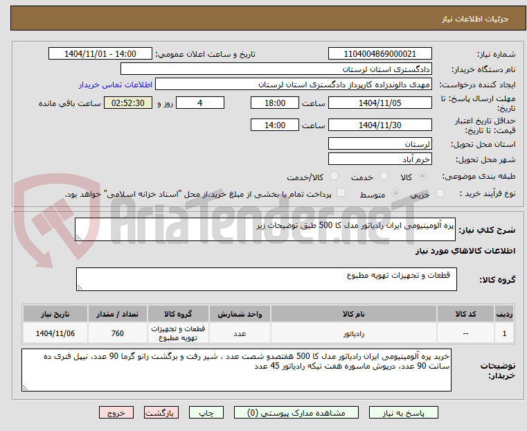 تصویر کوچک آگهی پره آلومینیومی ایران رادیاتور مدل کا 500 طبق توضیحات زیر