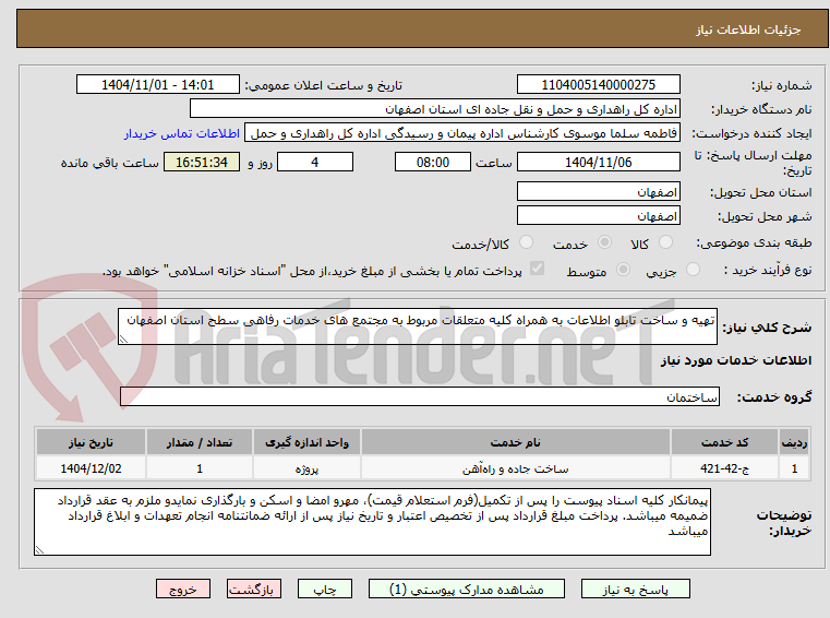 تصویر کوچک آگهی تهیه و ساخت تابلو اطلاعات به همراه کلیه متعلقات مربوط به مجتمع های خدمات رفاهی سطح استان اصفهان