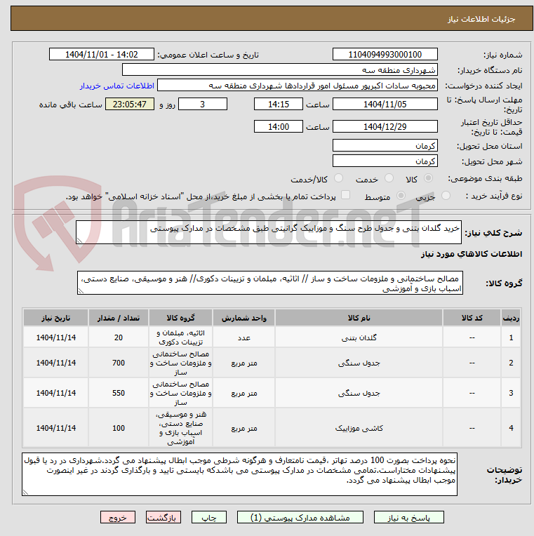 تصویر کوچک آگهی خرید گلدان بتنی و جدول طرح سنگ و موزاییک گرانیتی طبق مشخصات در مدارک پیوستی