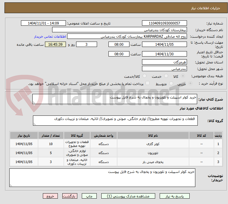 تصویر کوچک آگهی خرید کولر اسپیلت و تلویزیون و یخچال به شرح فایل پیوست