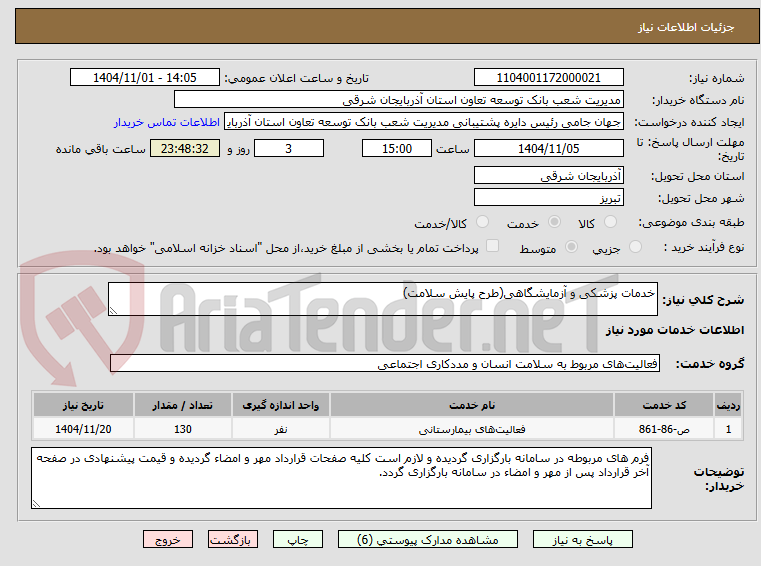 تصویر کوچک آگهی خدمات پزشکی و آزمایشگاهی(طرح پایش سلامت)