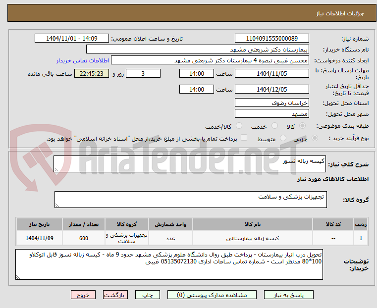 تصویر کوچک آگهی کیسه زباله نسوز