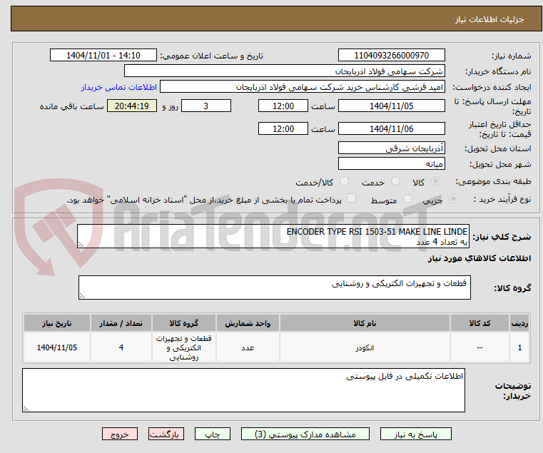 تصویر کوچک آگهی ENCODER TYPE RSI 1503-51 MAKE LINE LINDE 
به تعداد 4 عدد 