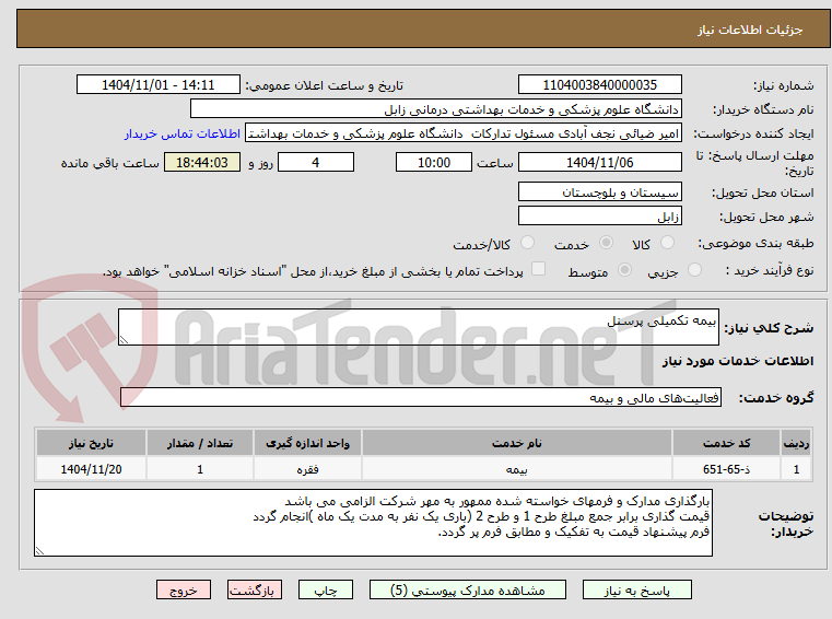 تصویر کوچک آگهی بیمه تکمیلی پرسنل