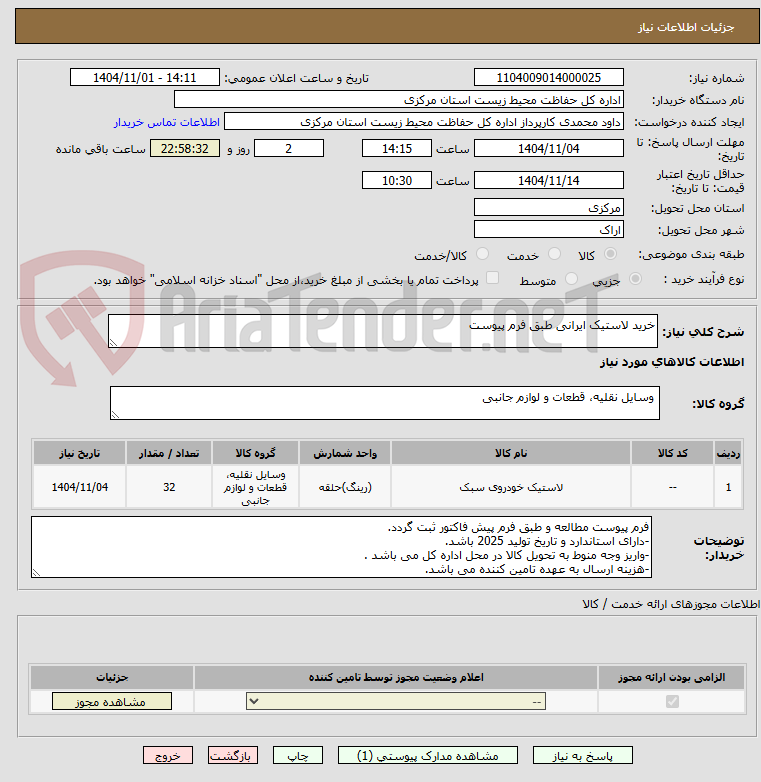 تصویر کوچک آگهی خرید لاستیک ایرانی طبق فرم پیوست