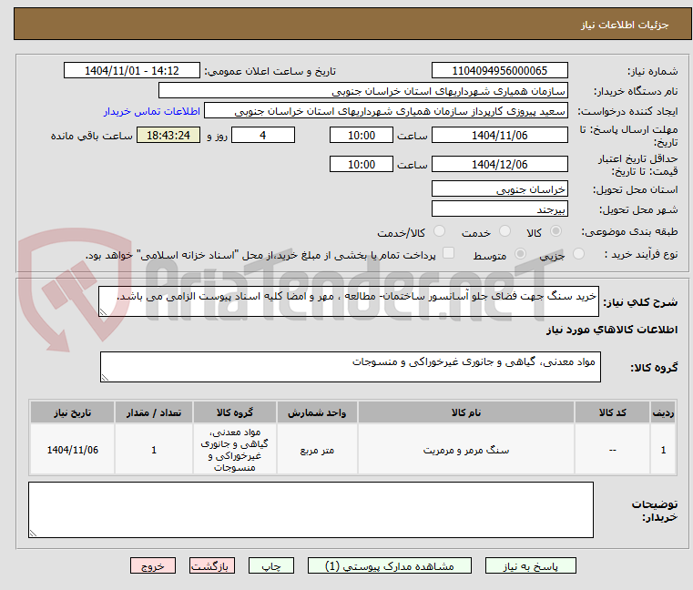 تصویر کوچک آگهی خرید سنگ جهت فضای جلو آسانسور ساختمان- مطالعه ، مهر و امضا کلیه اسناد پیوست الزامی می باشد.