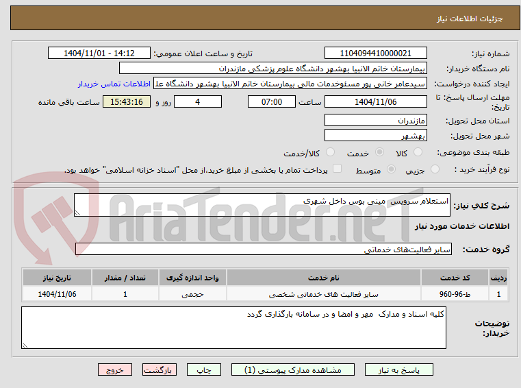 تصویر کوچک آگهی استعلام سرویس  مینی بوس داخل شهری 