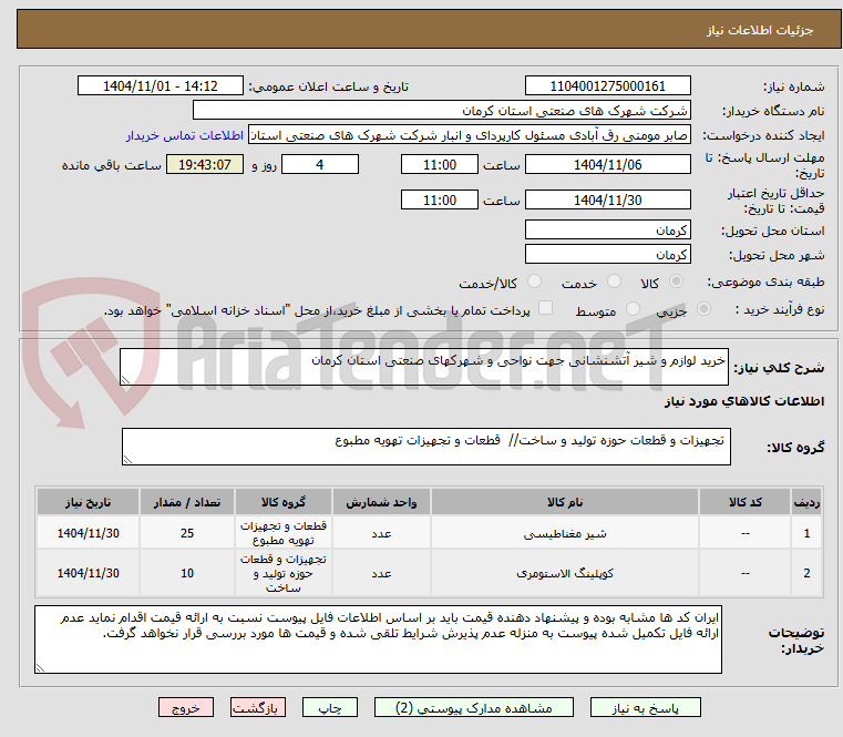 تصویر کوچک آگهی خرید لوازم و شیر آتشنشانی جهت نواحی و شهرکهای صنعتی استان کرمان