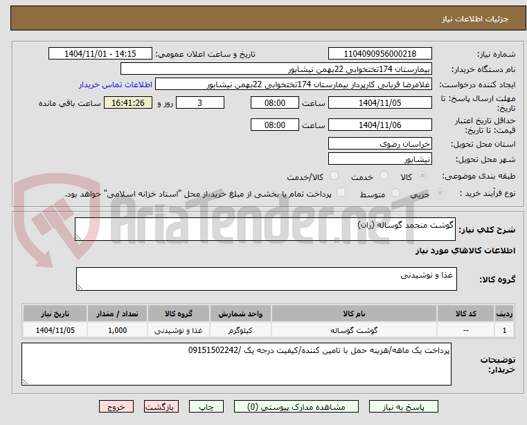 تصویر کوچک آگهی گوشت منجمد گوساله (ران)