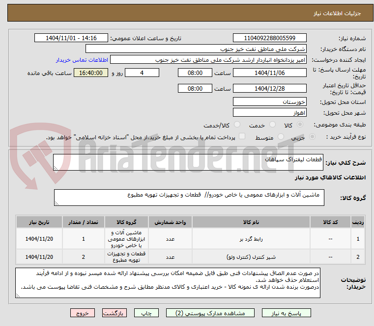تصویر کوچک آگهی قطعات لیفتراک سپاهان
