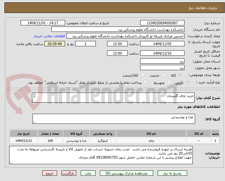 تصویر کوچک آگهی خرید چای گلستان

ارائه پیش فاکتور و کاتالوگ الزامیست وکالا باید دارای لوگوی گارانتی معتبر باشند



