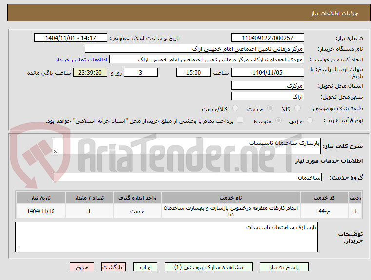 تصویر کوچک آگهی بارسازی ساختمان تاسیسات