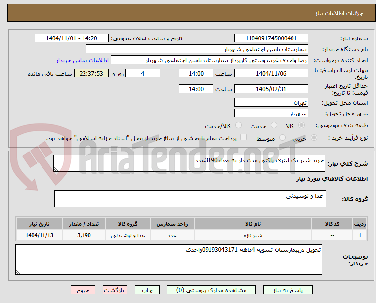 تصویر کوچک آگهی خرید شیر یک لیتری پاکتی مدت دار به تعداد3190عدد