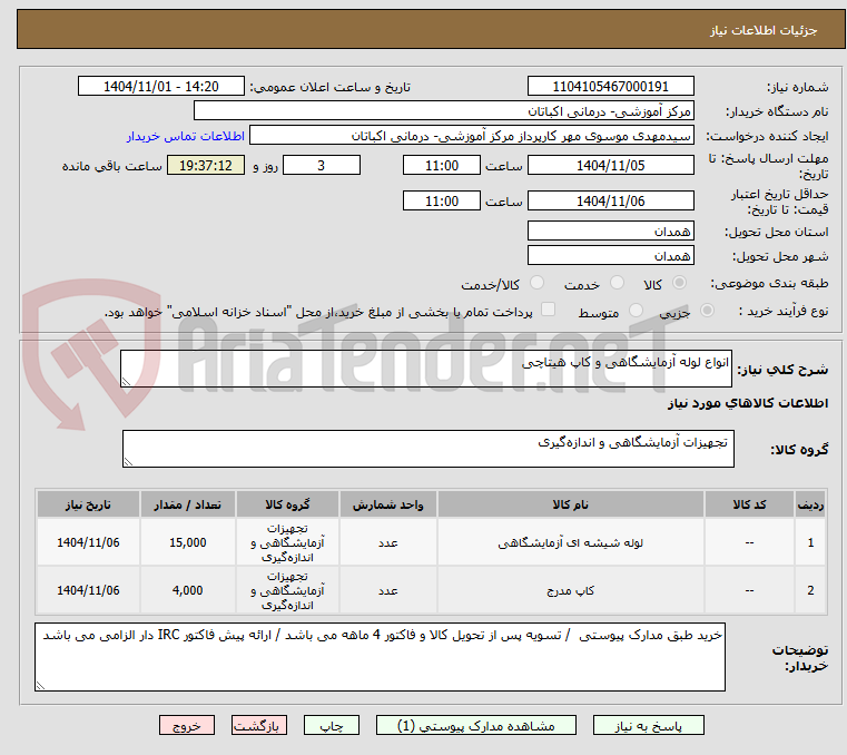 تصویر کوچک آگهی انواع لوله آزمایشگاهی و کاپ هیتاچی