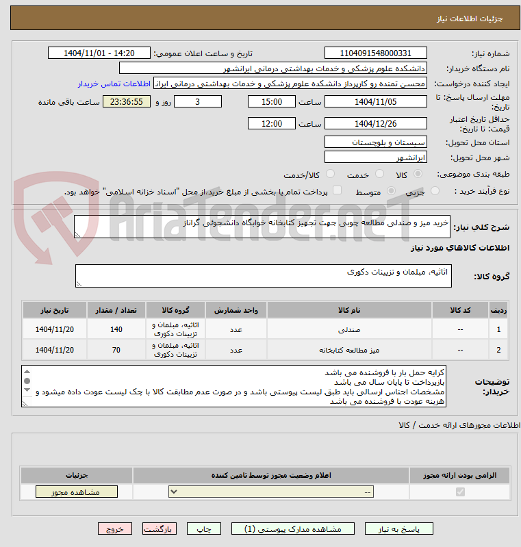 تصویر کوچک آگهی خرید میز و صندلی مطالعه چوبی جهت تجهیز کتابخانه خوابگاه دانشجوئی گراناز