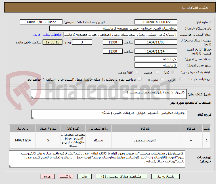 تصویر کوچک آگهی  کامپیوتر 5 عدد (طبق مشخصات پیوست ) 