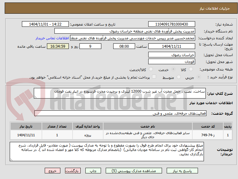 تصویر کوچک آگهی ساخت، نصب ، حمل مخزن آب غیر شرب 12000 لیتری و برچیدن مخزن فرسوده در انبار نفت قوچان