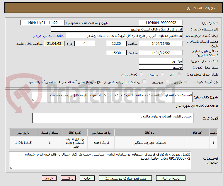 تصویر کوچک آگهی لاستیک 9 حلقه نوار  . لاستیک 2 حلقه . تیوپ 2 حلقه . مشخصات مورد نیاز به فایل پیوست میباشد 