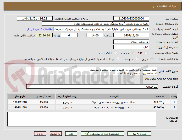 تصویر کوچک آگهی بابت تسطیح و اب پاشی و کوبیدن طبق استعلام پیوست 
استعلام پیوست مهر و امضا گردد.