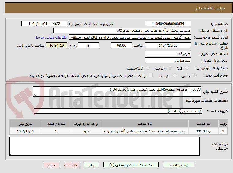 تصویر کوچک آگهی لایروبی حوضچه منطقه45انبار نفت شهید رجایی(تجدید اول )