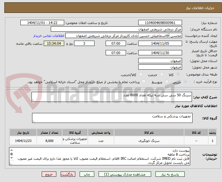 تصویر کوچک آگهی سرنگ 50 سی سی سه تیکه تعداد 8000 عدد
