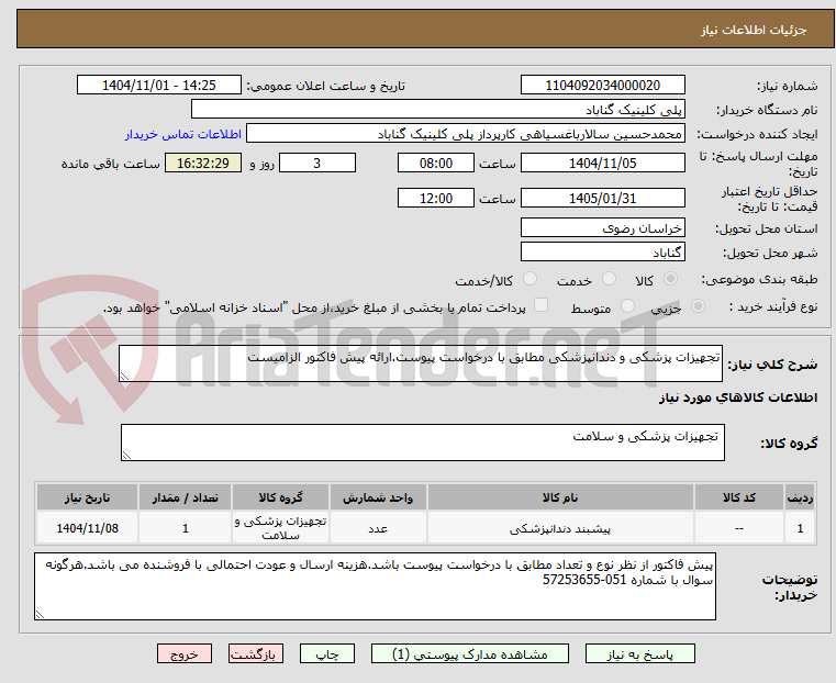 تصویر کوچک آگهی تجهیزات پزشکی و دندانپزشکی مطابق با درخواست پیوست.ارائه پیش فاکتور الزامیست