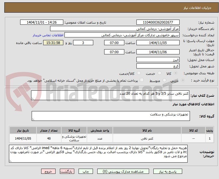 تصویر کوچک آگهی کتتر نافی سایز 3/5 و 5 هر کدام به تعداد 20 عدد