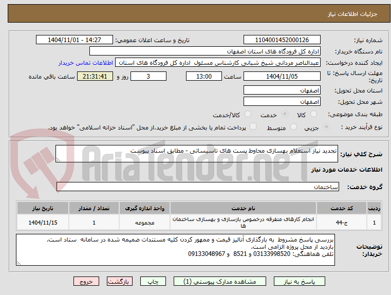 تصویر کوچک آگهی تجدید نیاز استعلام بهسازی محاوط پست های تاسیساتی - مطابق اسناد پیوست